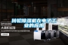 導致除濕機效果不好的原因有哪些？
