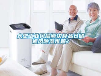 企業新聞大型工業風扇解決食品倉儲通風除濕難題？