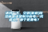 請問一下，空調(柜機)除濕省電還是制冷省電，或者說，哪個更費電？