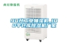 工業除濕機和轉輪除濕機有什么區別