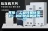 竹制品廠除濕機著名品牌