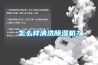 除濕機十大知名品牌有哪些？