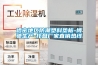 水冷恒溫恒濕空調怎么樣 水冷恒溫恒濕空調優勢特點【詳解】