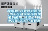 恒溫恒濕室裝修需要多少錢呢