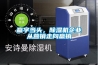 工廠專用除濕機