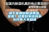 相機防潮應注意什么 相機防潮注意事項【詳解】