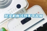 家用工業除濕機的使用注意事項 除濕機是如何工作的