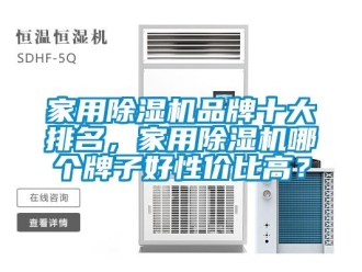 企業新聞家用除濕機品牌十大排名，家用除濕機哪個牌子好性價比高？