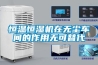 冬天濕冷，夏天濕熱？除濕機(jī)選購功率送給你！_重復(fù)