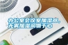 辦公室會(huì)議室加濕器，無霧加濕潤物于心