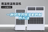 智能除濕裝置的工作原理及作用