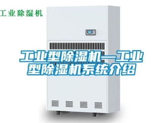 常見問題工業型除濕機—工業型除濕機系統介紹