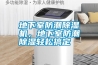 地下室防潮除濕機(jī)，地下室防潮除濕輕松搞定