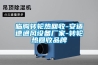 恒溫恒濕試驗箱維護常識及日常保養