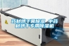 小型地下工程調(diào)溫除濕機(jī) 產(chǎn)量大 壽命長(zhǎng)