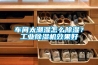 恒溫恒濕實驗室使用需要注意的規范問題