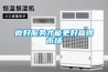 LED光電行業使用恒溫恒濕試驗箱的優勢