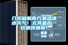 一種瓦楞紙板加工生產用干燥除濕裝置的制作方法