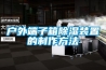 除濕機和烘干機有什么不同？烘衣服用哪個好？