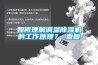 水冷恒溫恒濕機 水冷恒溫恒濕機組 水冷恒溫機＊＊價格查詢