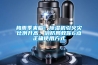 防范潮濕用工業除濕機好