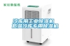 糧食烘干除濕工業(yè)取暖器
