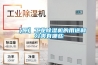湘西水冷調溫／降溫型管道除濕機
