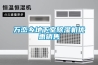 江蘇地下車庫除濕機配電房除濕機 返回列表頁