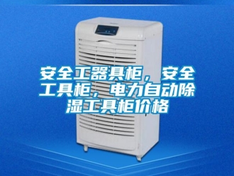 企業新聞安全工器具柜，安全工具柜，電力自動除濕工具柜價格