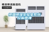 除濕機可以制冷嗎 除濕機能當空調用嗎