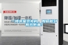 恒溫恒濕試驗箱操作原理和設備特點