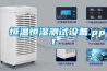 聊城恒溫恒濕機組