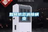 全熱交換器和新風機的區別 全熱交換器新風系統原理和特點