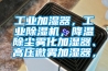 葫蘆島元器件恒溫恒濕儲存柜