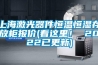 恒溫恒濕老化房信息推薦「在線咨詢」