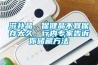 恒溫恒濕培養箱LHS-800SC(800L)