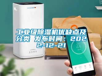 常見問題工業(yè)級(jí)除濕機(jī)優(yōu)缺點(diǎn)及分類 發(fā)布時(shí)間：2022-12-21