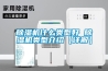 除濕機(jī)什么類(lèi)型好 除濕機(jī)類(lèi)型介紹【詳解】