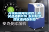 開(kāi)關(guān)柜噴霧除濕器｜購(gòu)買(mǎi)合格的GSL系列除濕器優(yōu)選共創(chuàng)科技