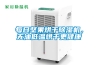 銅梁水冷式恒溫恒濕空調(diào)潔凈機(jī)組