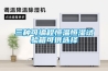 工業(yè)除濕機(jī)TF10D