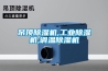 一種用表冷器除濕的方法及實(shí)現(xiàn)此方法的表冷器控制系統(tǒng)技術(shù)方案