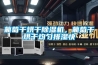 家用除濕機十大品牌排行榜，除濕機哪個牌子好，家用除濕機什么牌子好，除濕機哪個牌子除濕效果好