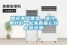 大慶泳池除濕熱泵安裝,除濕機