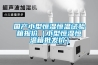 國產(chǎn)小型恒濕恒溫試驗(yàn)箱報價（小型恒濕恒溫箱批發(fā)價）