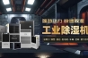 除濕機(jī)干燥衣服，健康之選