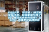 工業除濕機使用注意的要點有哪些？_重復