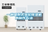 恒溫恒濕試驗箱正確安裝方式