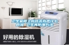 請(qǐng)問(wèn)一下，空調(diào)(柜機(jī))除濕省電還是制冷省電，或者說(shuō)，哪個(gè)更費(fèi)電？
