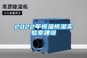 有空調為什么還要除濕機？_重復